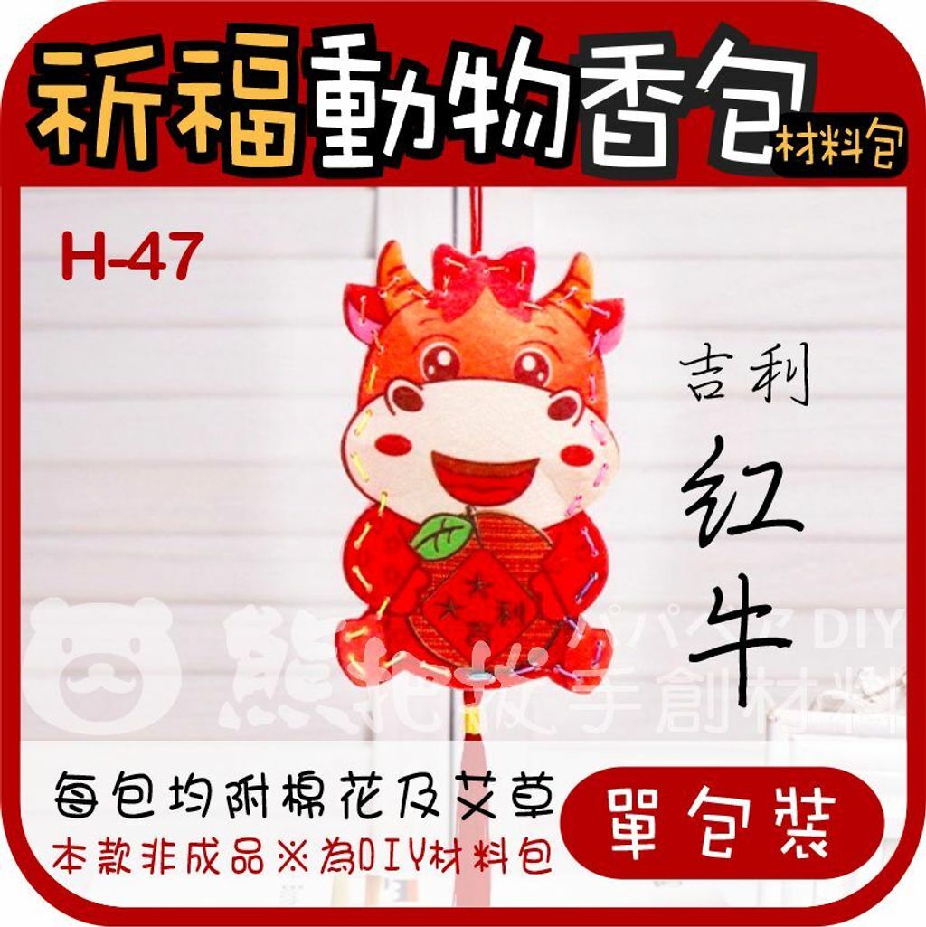 香包-2022-H47-吉利紅牛