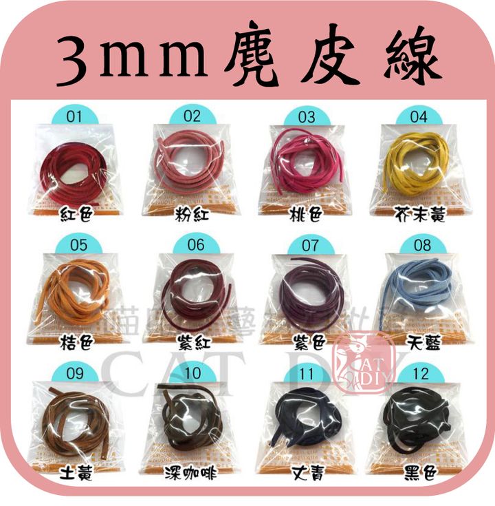 3mm麂皮線(新).jpg
