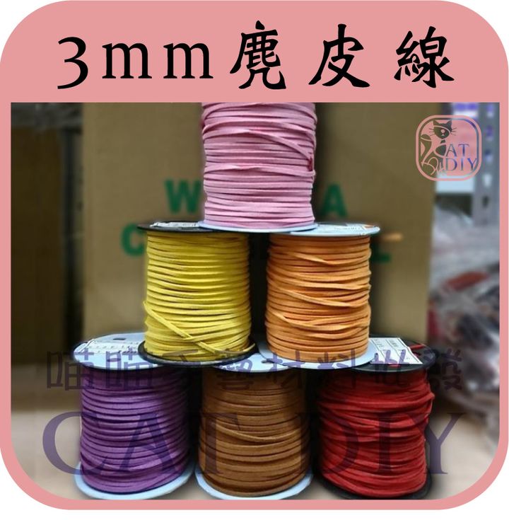 3mm麂皮線2(新).jpg