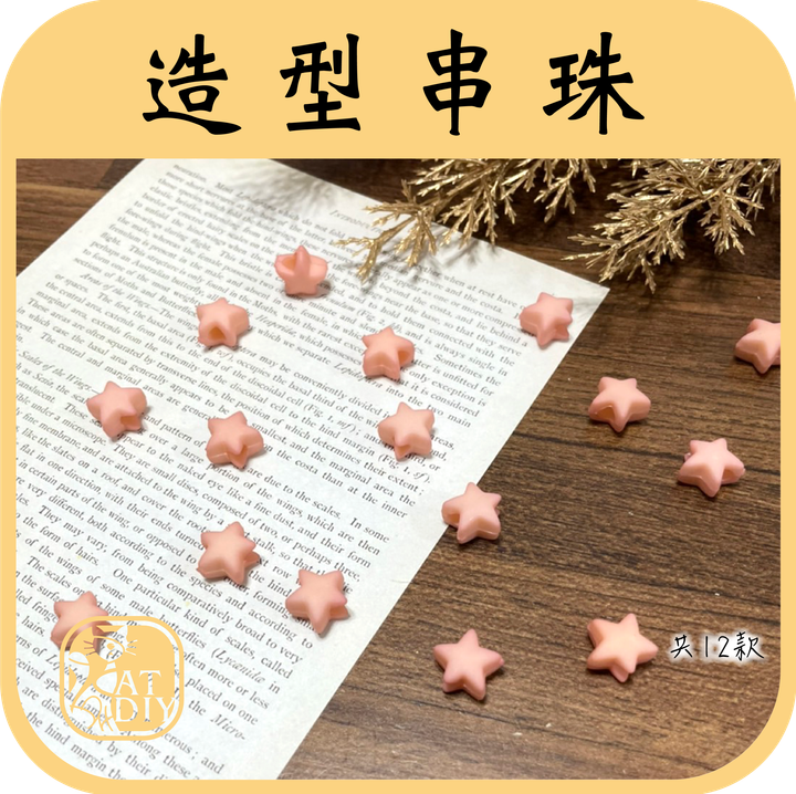 造型串珠.png