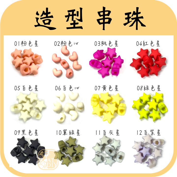 造型串珠2.png