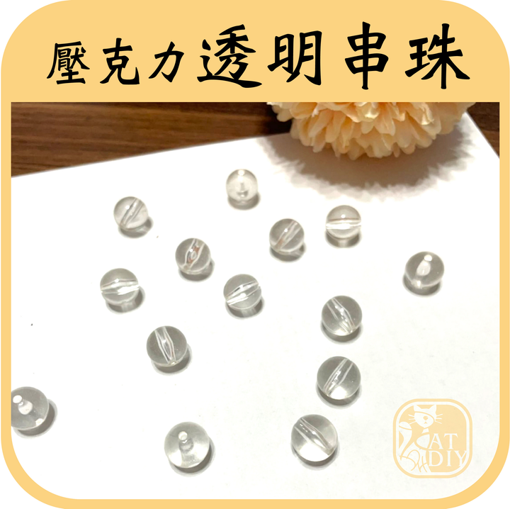 透明串珠2.png