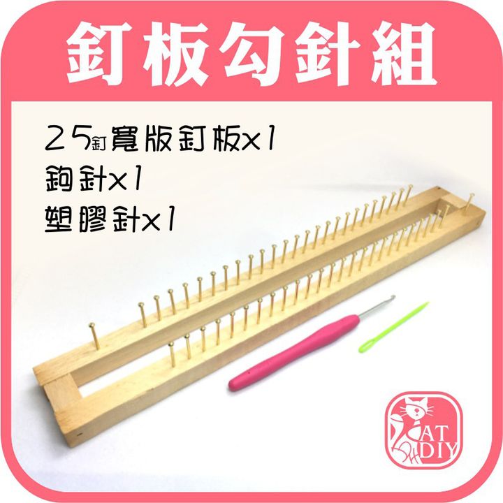 釘板鉤針組3
