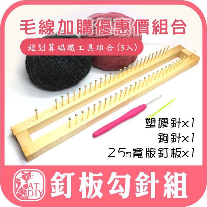 釘板鉤針組4