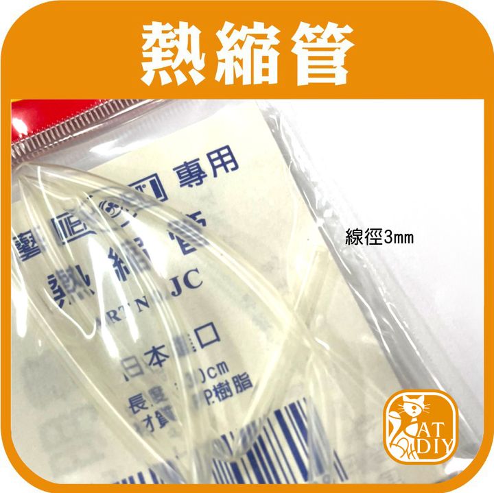 熱縮管2