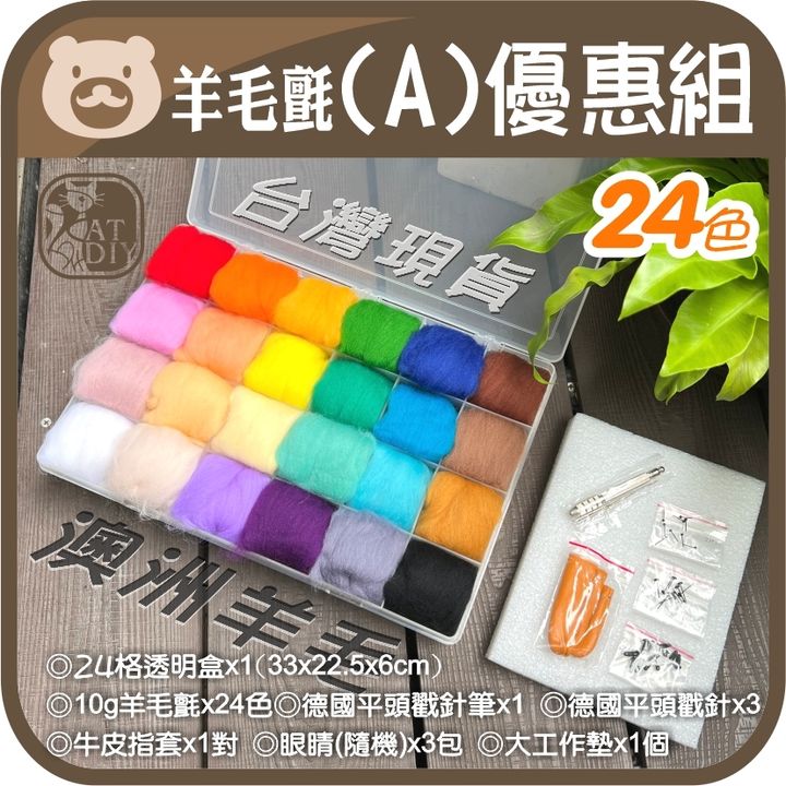 羊毛氈新優惠組合-2022-A