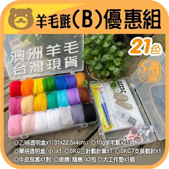 羊毛氈新優惠組合-2022-B