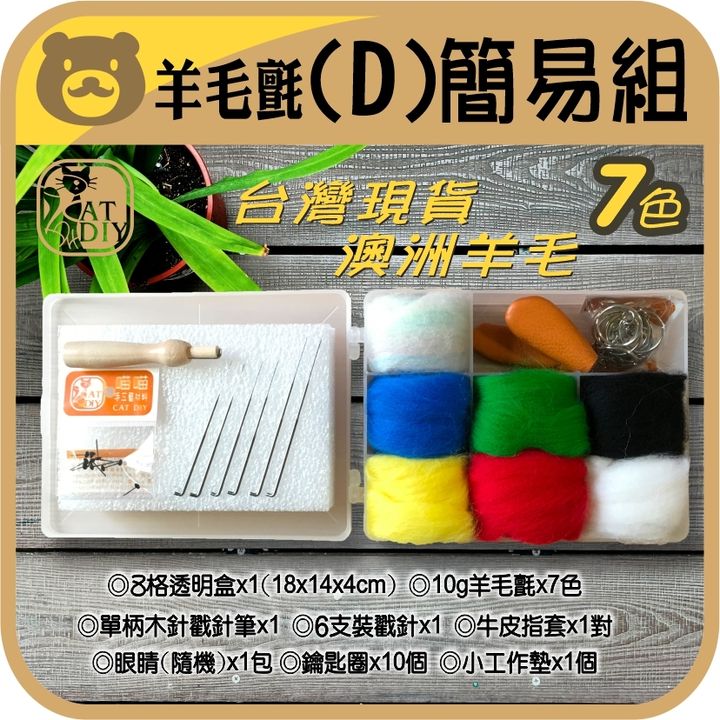 羊毛氈新優惠組合-2022-D