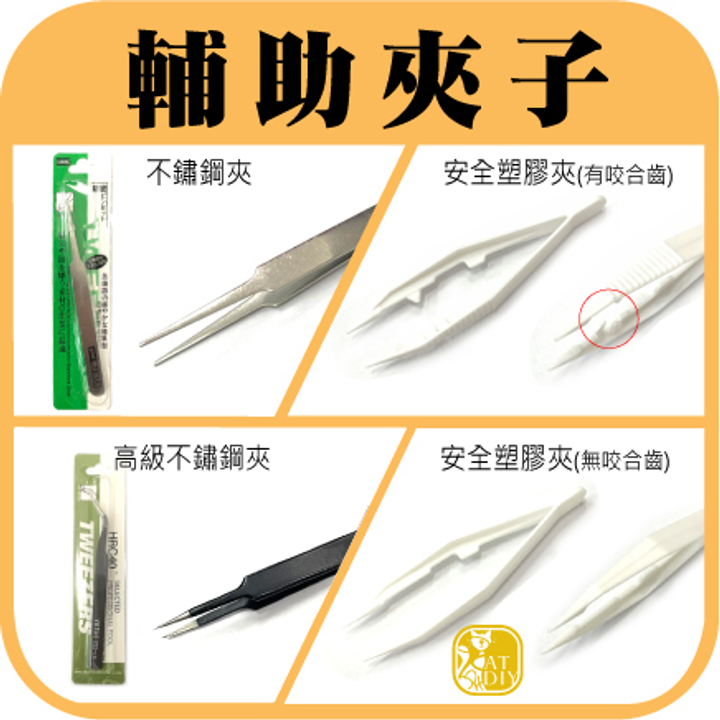 輔助夾3(直)