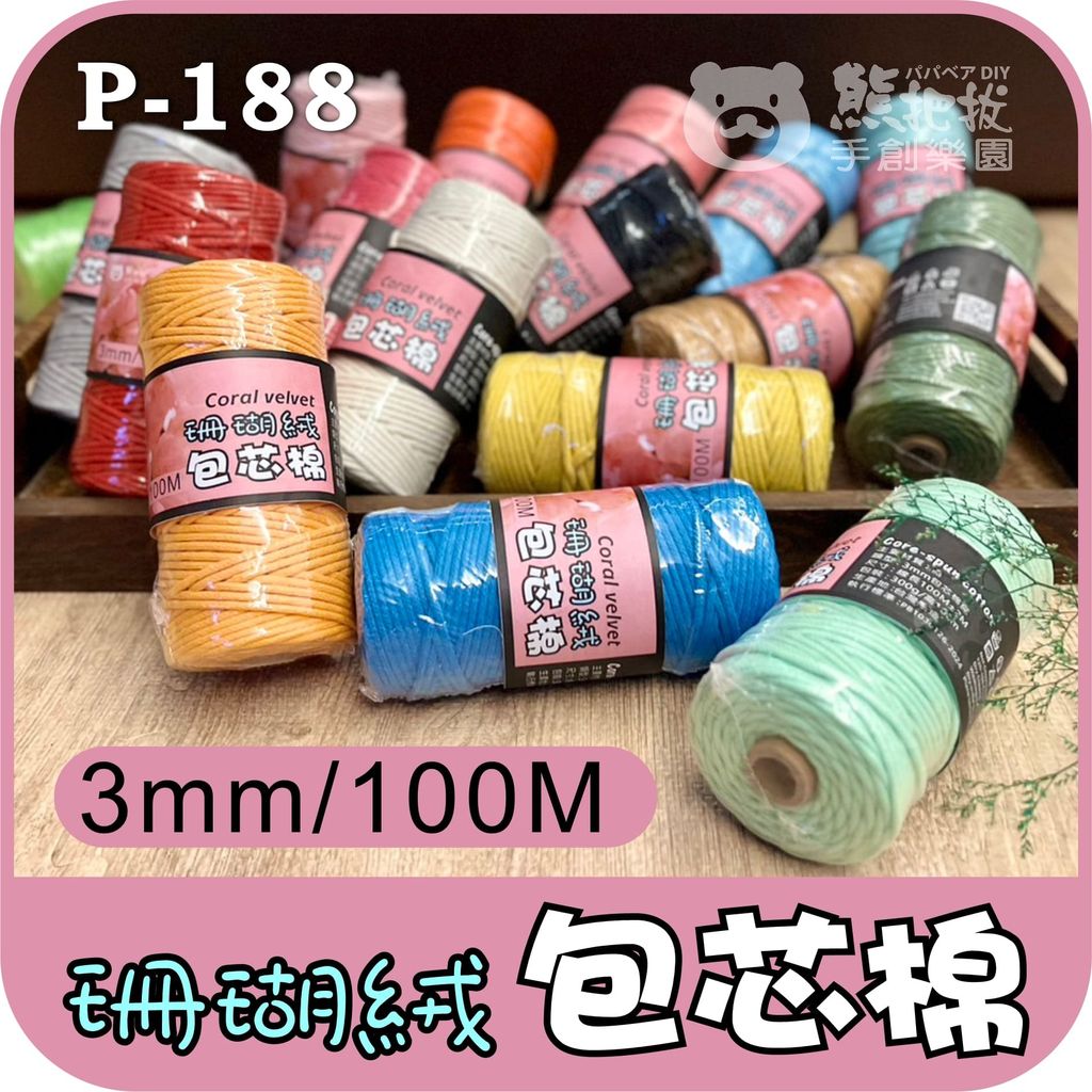 珊瑚絨包芯棉繩