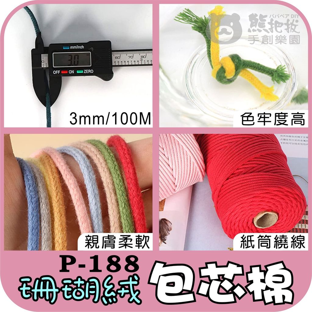珊瑚絨包芯棉繩-3