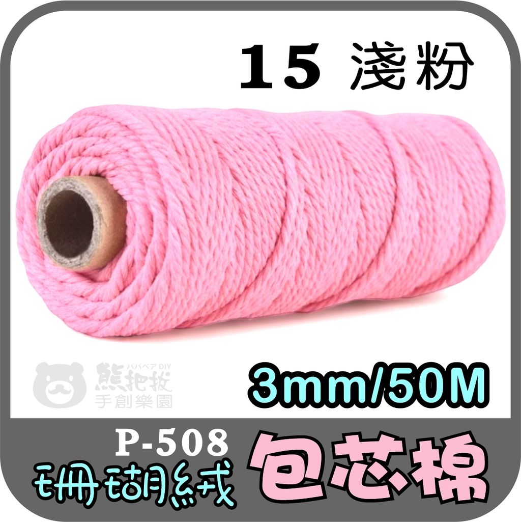珊瑚絨包芯棉繩-50m-15