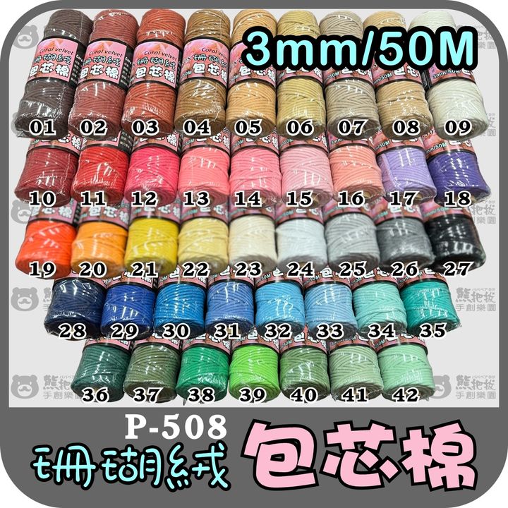 珊瑚絨包芯棉繩-50m-42色