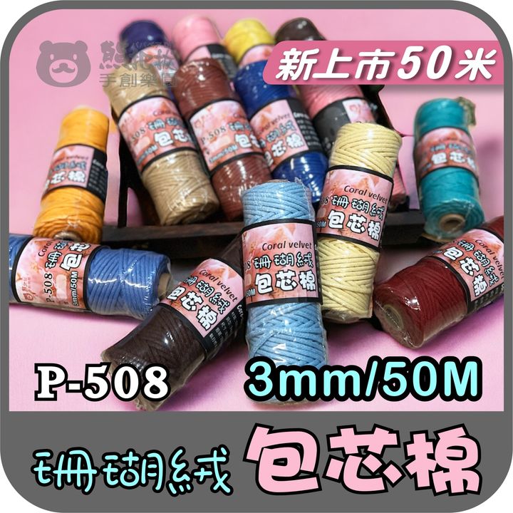 珊瑚絨包芯棉繩50M圖片-1