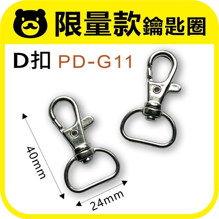 D扣鑰匙圈圈PD-G11-1