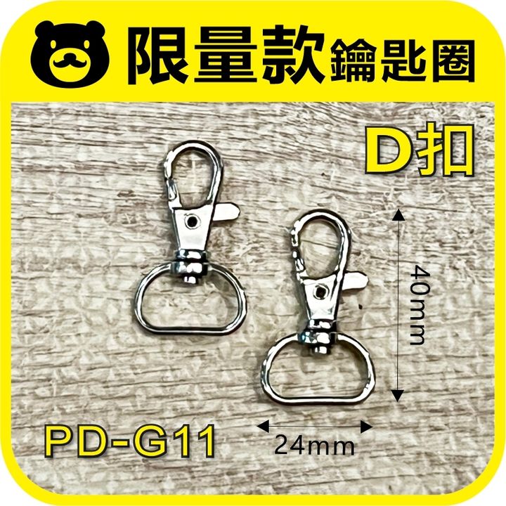 D扣鑰匙圈圈PD-G11