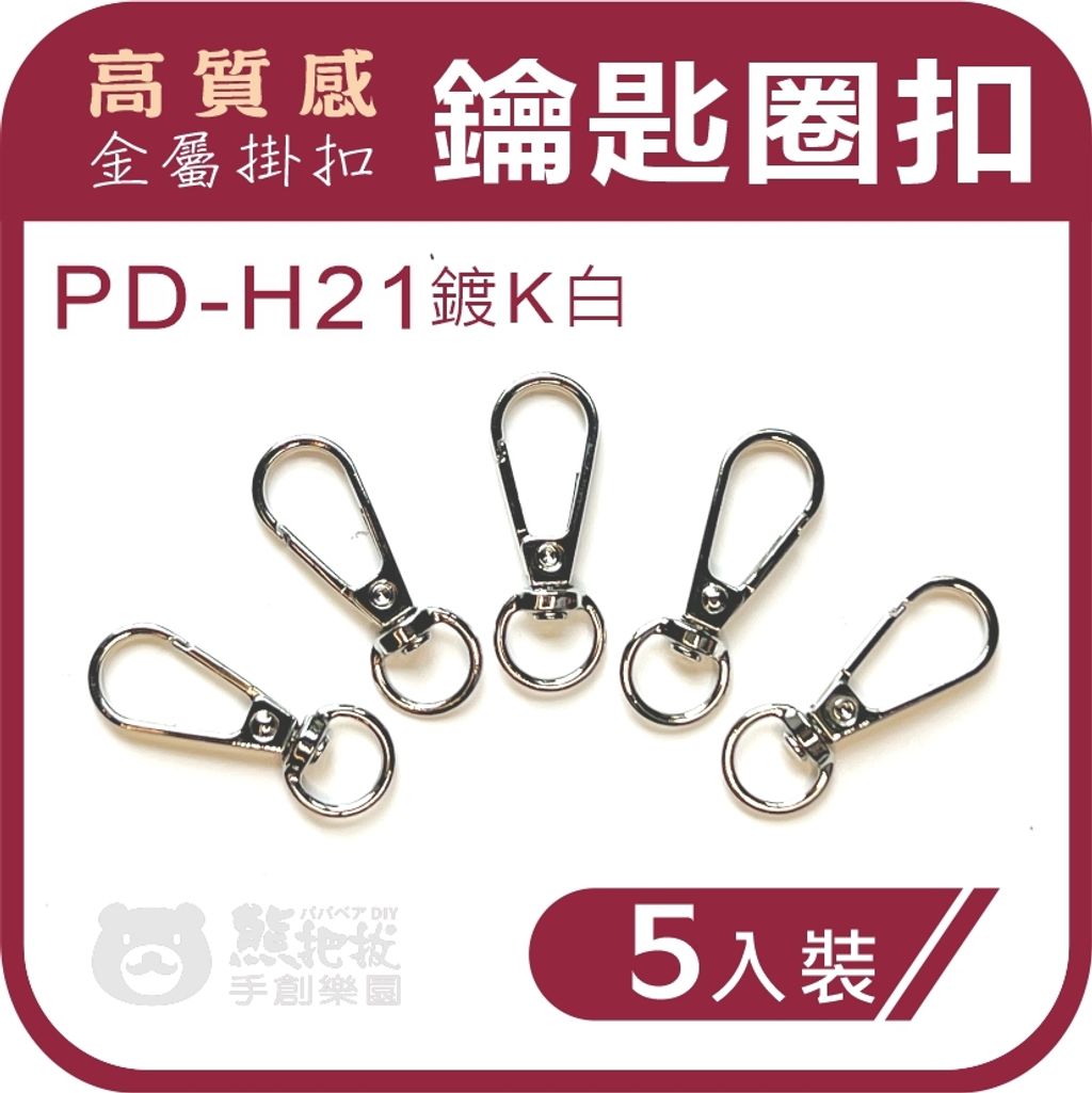 2024鑰匙圈-H款-21-01