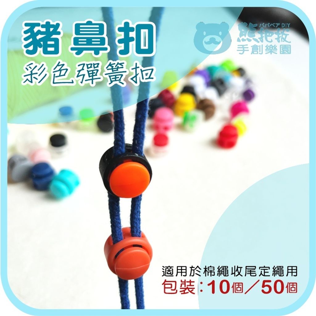 豬鼻扣-2-5