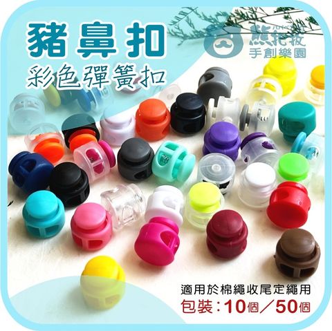 豬鼻扣-2-2