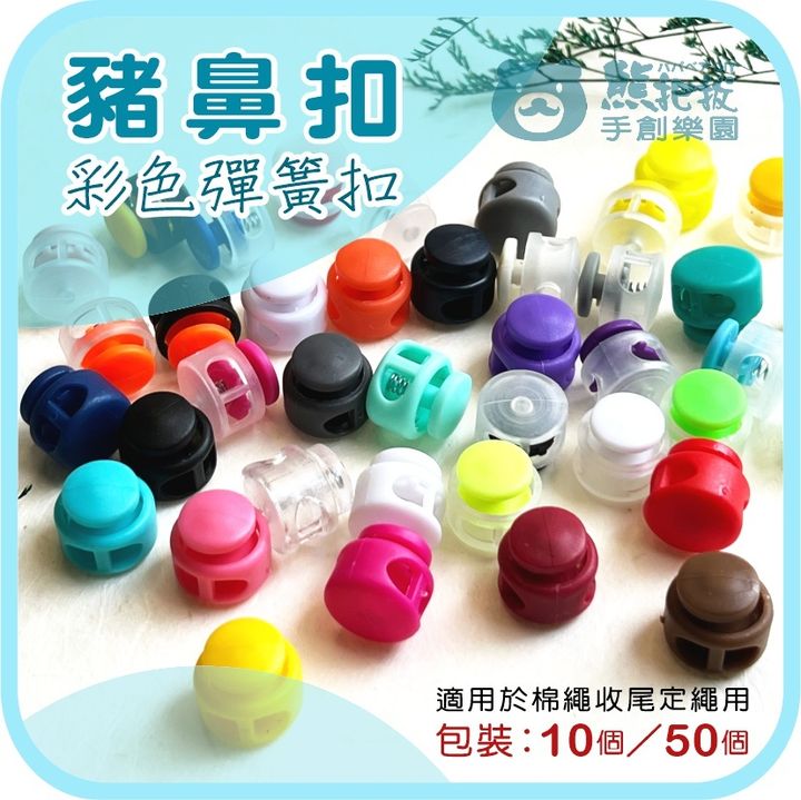 豬鼻扣-2-2
