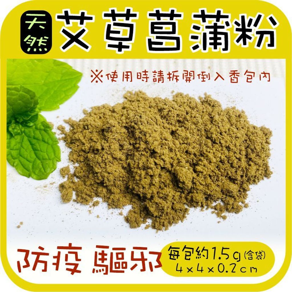 艾草菖蒲粉-2024-06