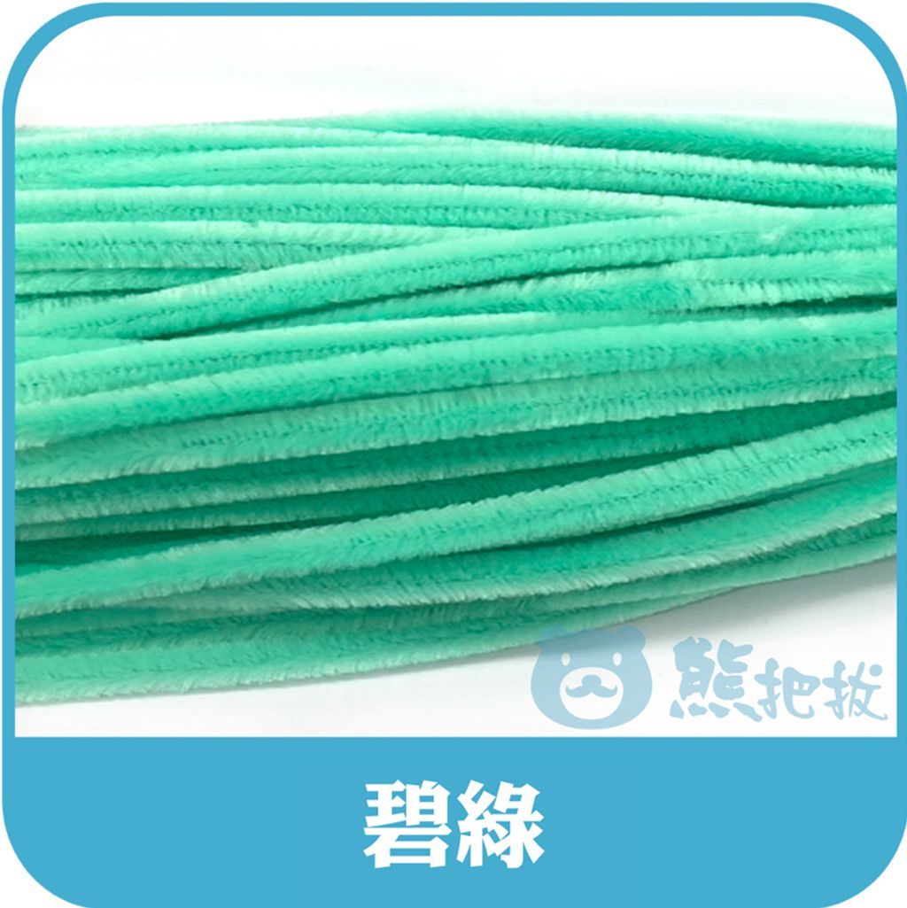 碧綠