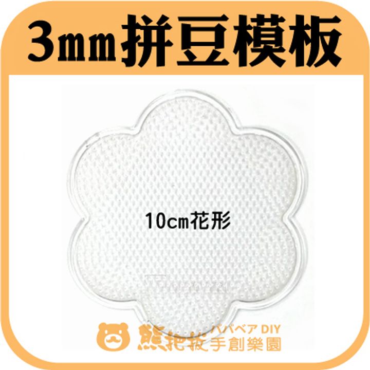 3mm花模板