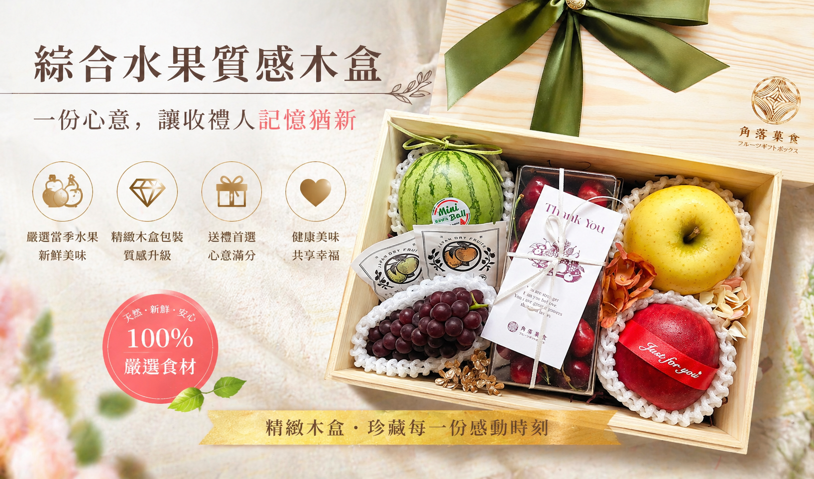  | 角落菓食水果禮物販賣店