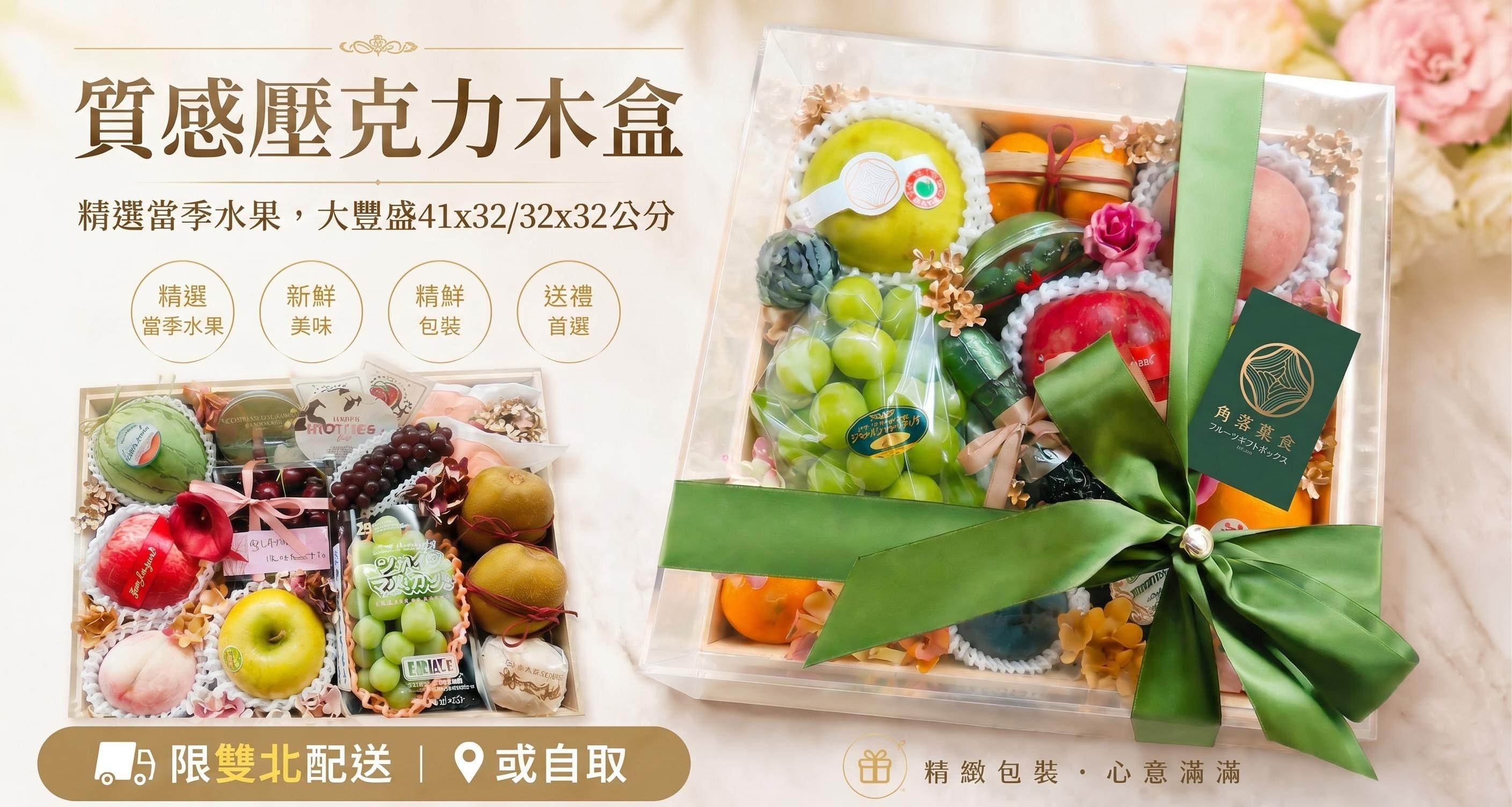  | 角落菓食水果禮物販賣店