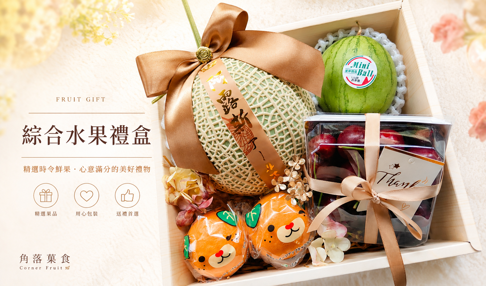  | 角落菓食水果禮物販賣店