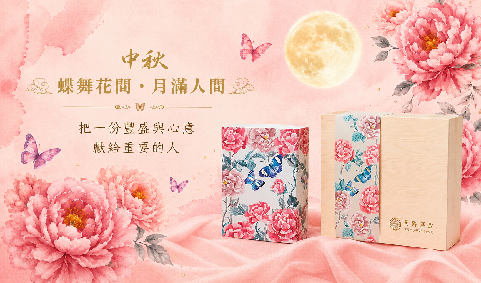  | 角落菓食水果禮物販賣店