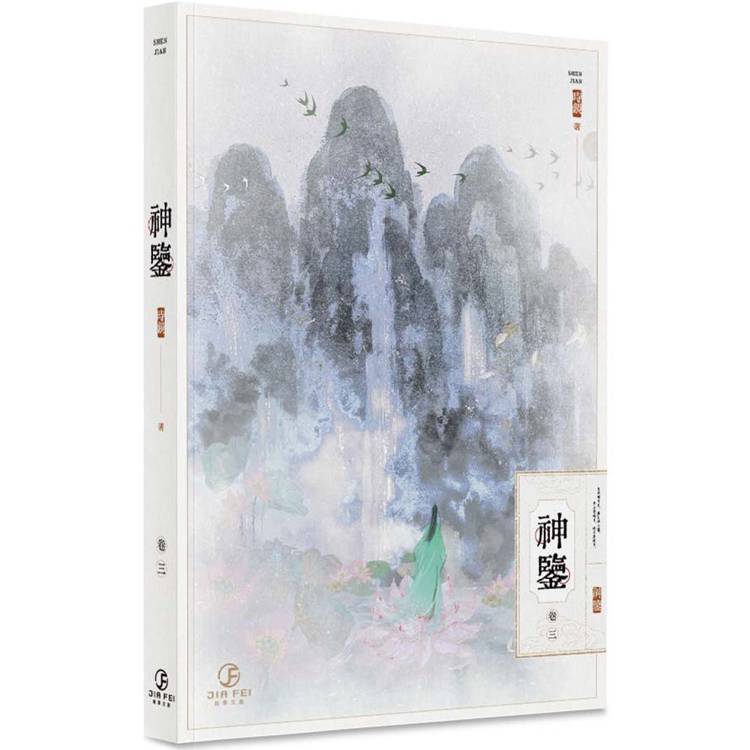 神鑒