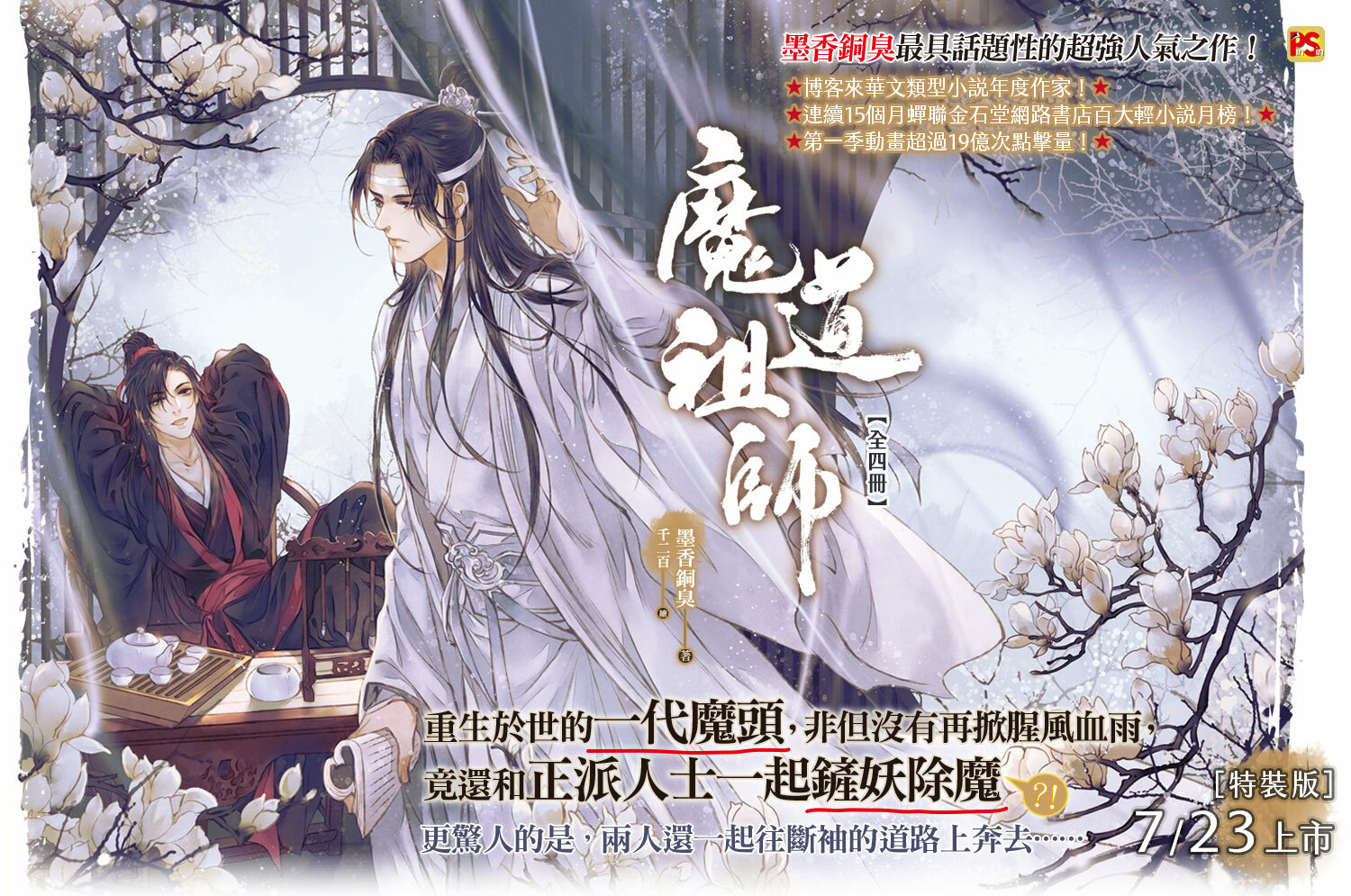 【台湾繁体/现货】《魔道祖师》（普通版/特装版）（全四册+番外册）BY：墨香铜臭