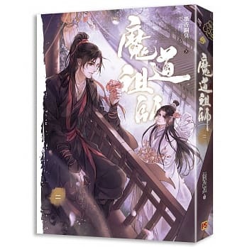 小說魔道祖師4冊➕番外墨香銅臭-