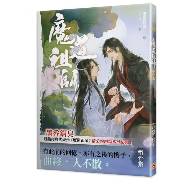 台湾繁体/现货】《魔道祖师》（普通版/特装版）（全四册+番外册）BY 