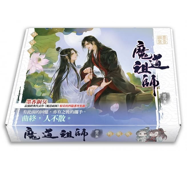 台湾繁体/现货】《魔道祖师》（普通版/特装版）（全四册+番外册）（竖 