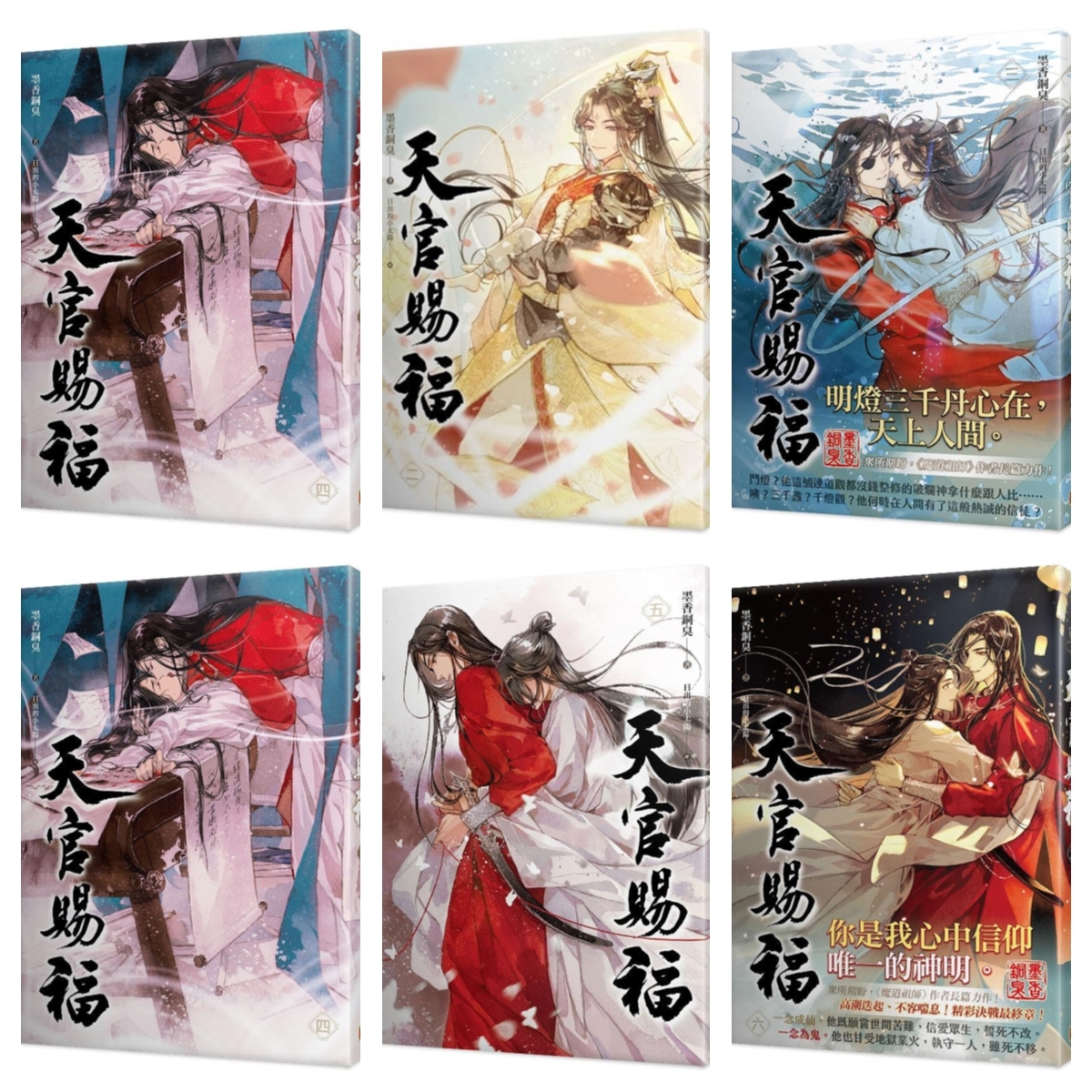 天官賜福 小説 特裝版 台湾版+漫画 8巻セット 墨香銅臭