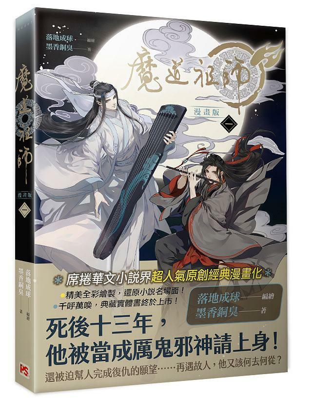 台湾繁体/漫画|| 现货】《魔道祖師漫畫版》（01-05册）BY：墨香銅臭 