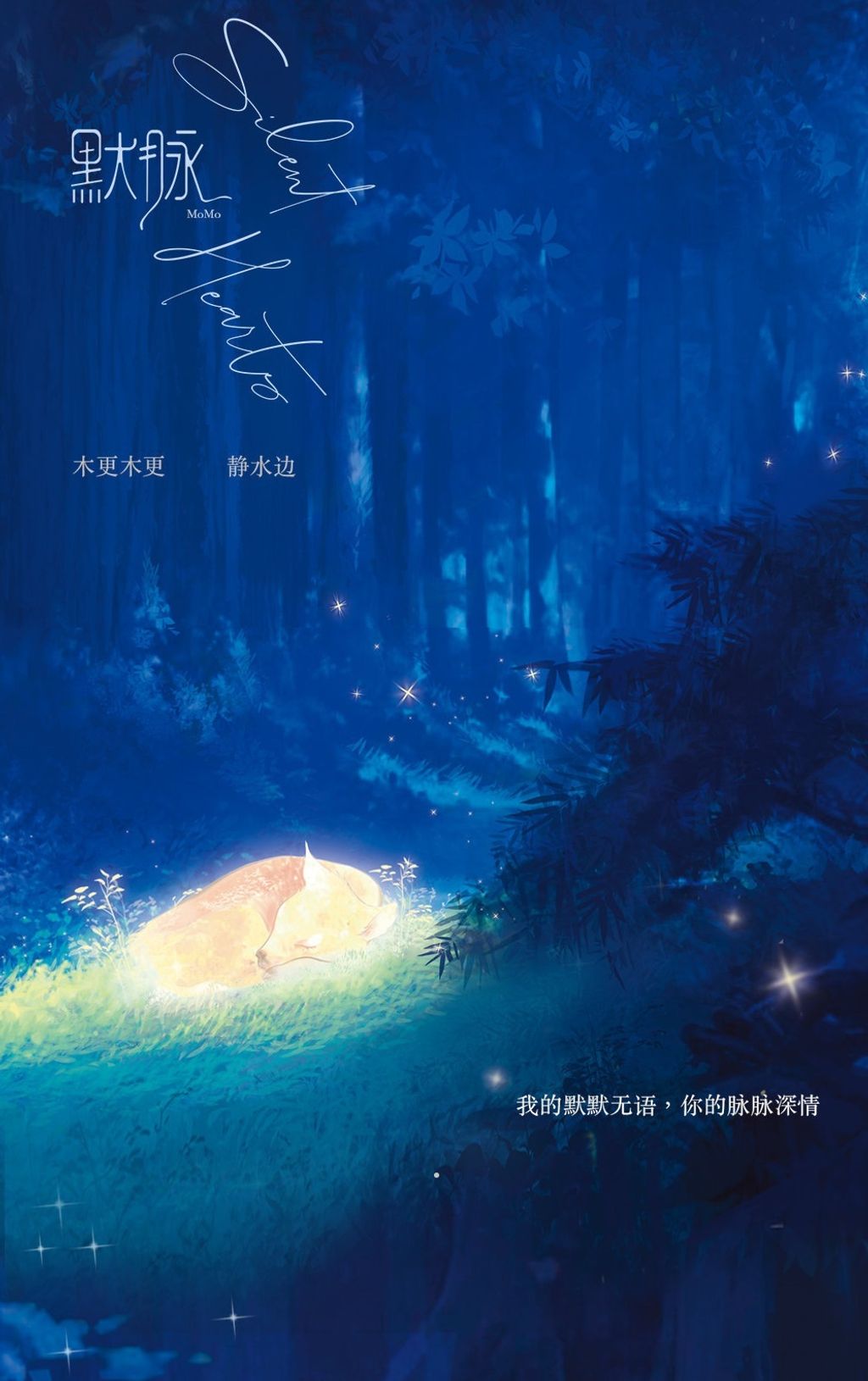 北美简体 预售 默脉 全一册 By 木更木更 静水边 Dm Novel Official Store 北美简体 预售 默脉 全一册 By 木更木更 静水边 Dm Novel Official Store