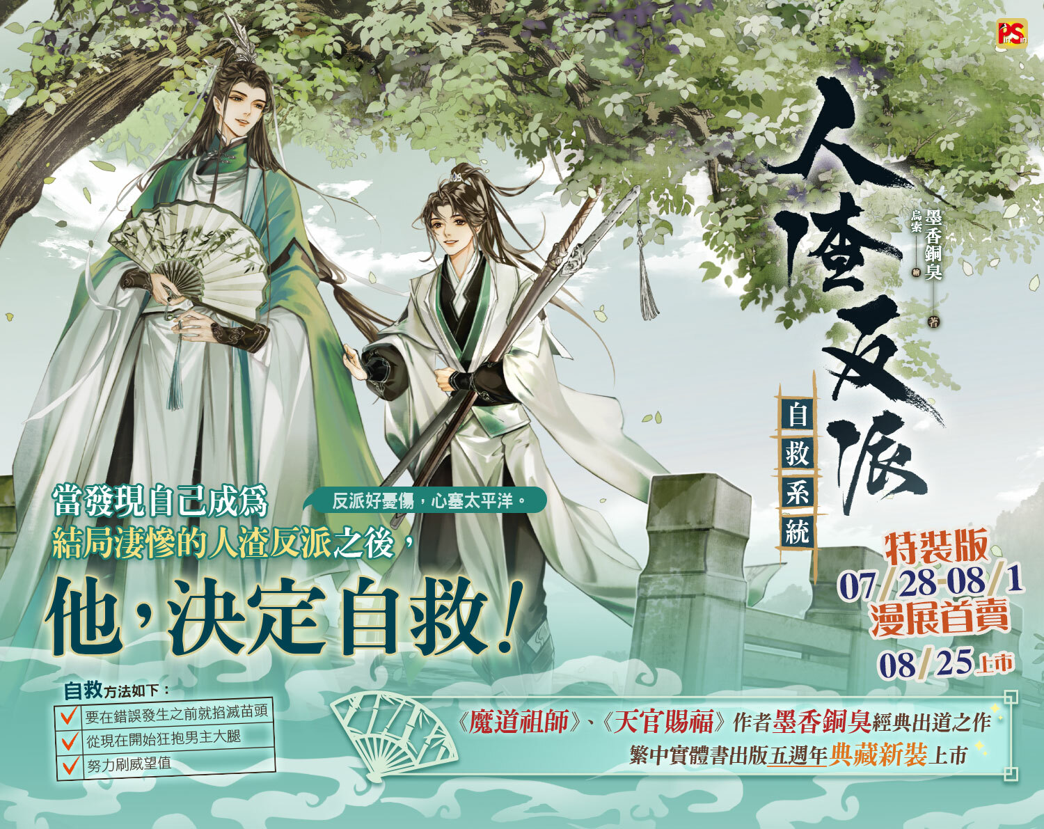 人渣反派自救系統 ベトナム版 全３巻 墨香銅臭-