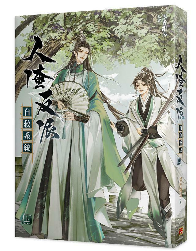 ロピア 爆買い 台湾繁体|| 现货】《人渣反派自救系統》（全三册）（典藏新裝版 文学・小説