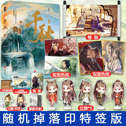 大陆简体|| 现货/预售】《千秋》（全两册套装）（全新修订版）BY：梦溪 