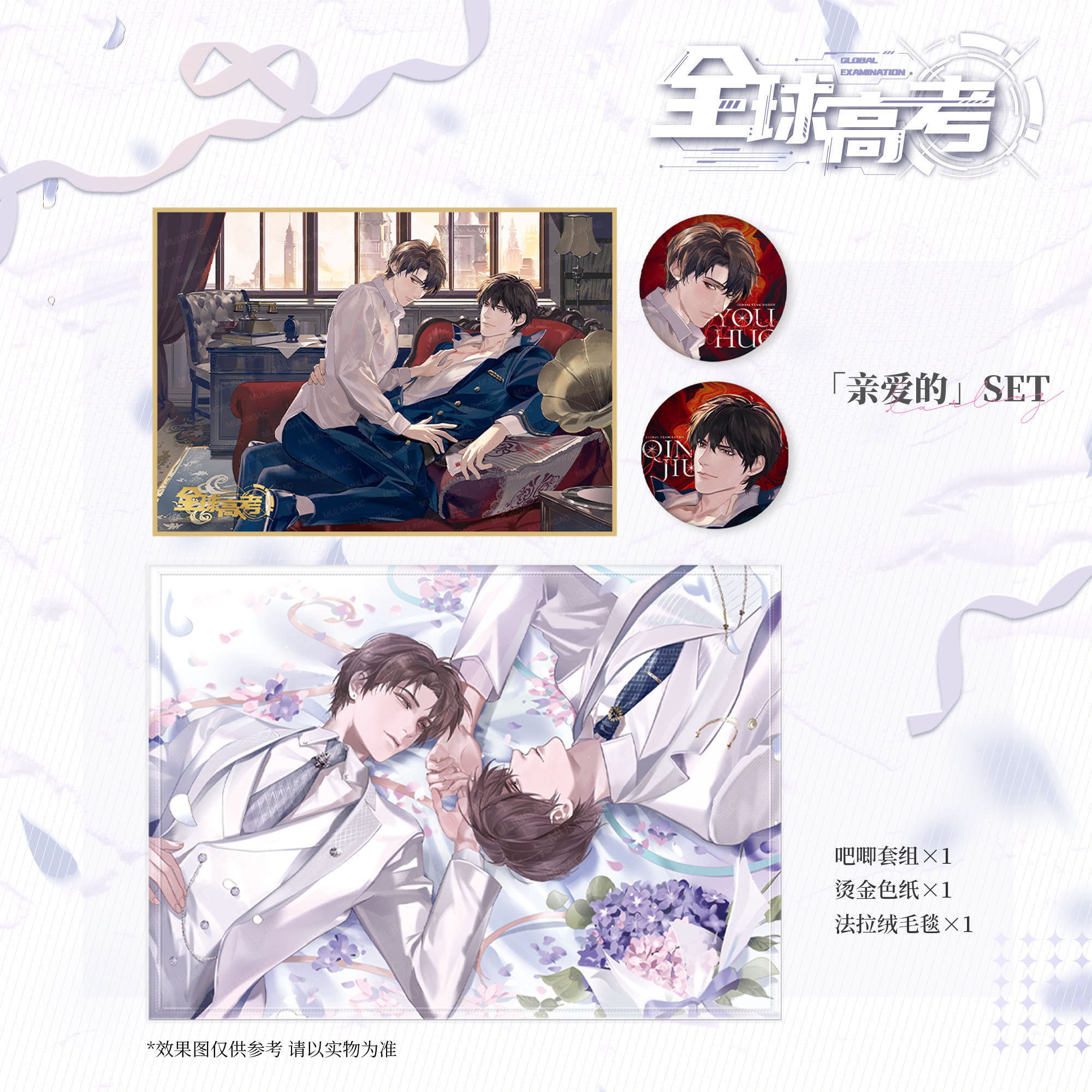 正版周边|| 预售】《全球高考》原著衍生周边（第五期