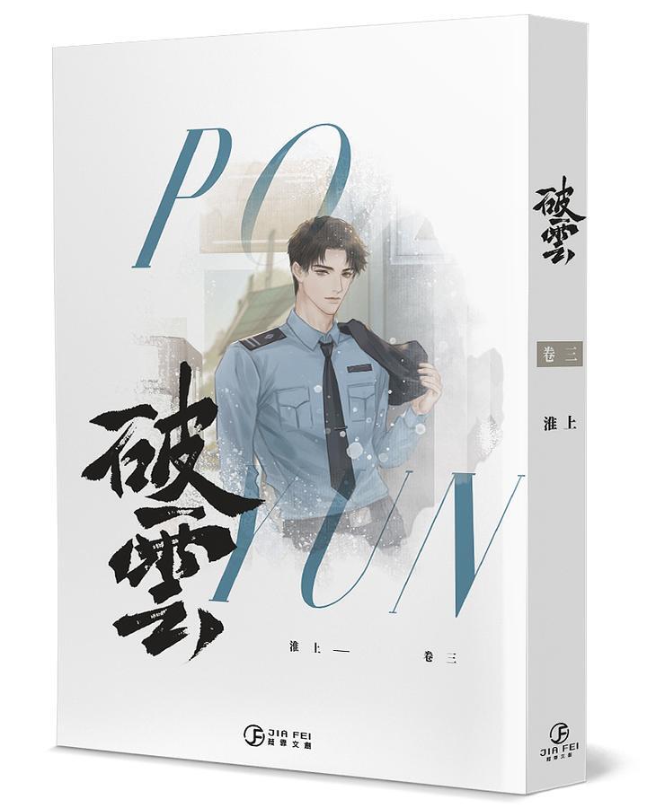 台湾繁体|| 现货】《破雲》(01-05册)(通贩版)BY:淮上– DM 台湾繁体|| 现货】《破雲》(01-05册)(通贩版)BY:淮上– DM