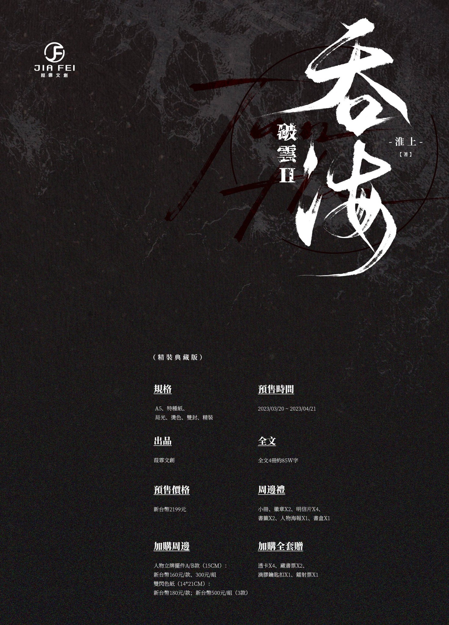 台湾繁体|| 现货】《破雲Ⅱ 吞海》（全四册）（精裝典藏版）BY