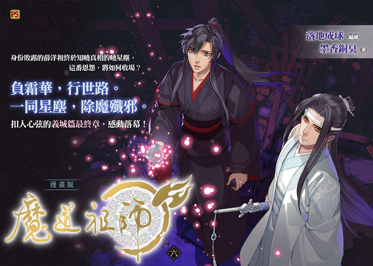 台湾繁体/漫画|| 现货】《魔道祖師漫畫版6》BY:墨香銅臭原作 台湾繁体/漫画|| 现货】《魔道祖師漫畫版6》BY:墨香銅臭原作