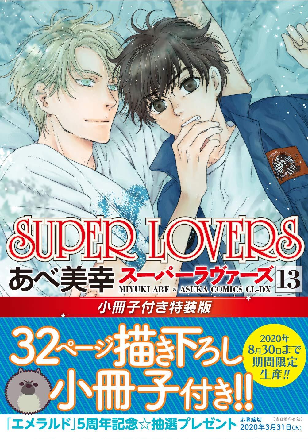 日本日文/漫画|| 现货】《SUPER LOVERS》（01-16册）BY：あべ美幸– DM 