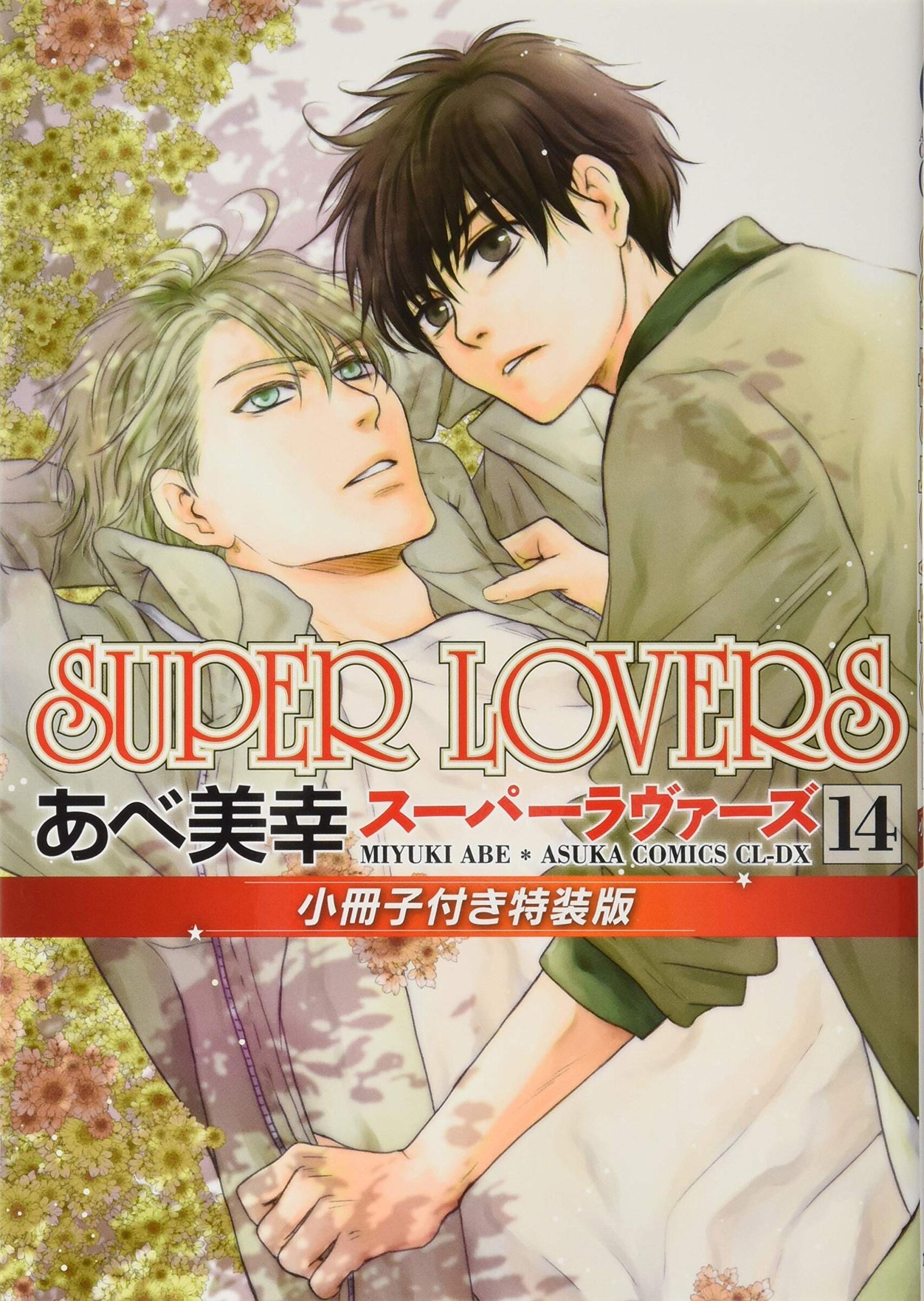 日本日文/漫画|| 现货】《SUPER LOVERS》（01-16册）BY：あべ美幸– DM 