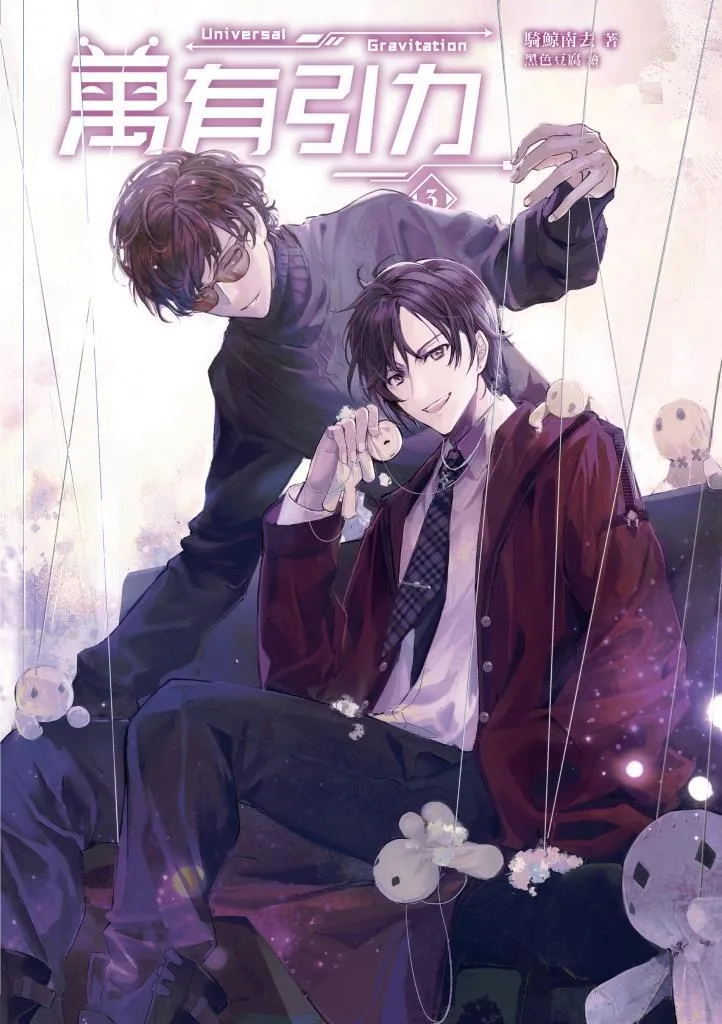 台湾繁体|| 现货】《萬有引力3》(普通版/印簽特裝組)BY:騎鯨 台湾繁体|| 现货】《萬有引力3》(普通版/印簽特裝組)BY:騎鯨