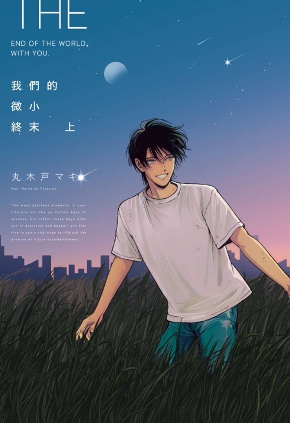 台湾繁体/漫画|| 现货】《我們的微小終末》（全两册）BY：丸木戸